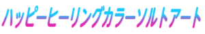 ハッピーヒーリングカラーソルトアート